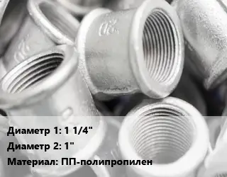 Муфта 1 1/4"х1" ПП-полипропилен переходная
